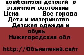 комбенизон детский  в отличном состоянии  › Цена ­ 1 000 - Все города Дети и материнство » Детская одежда и обувь   . Нижегородская обл.